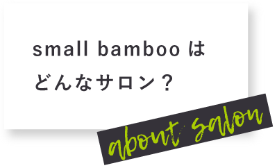 small bambooはどんなサロン？